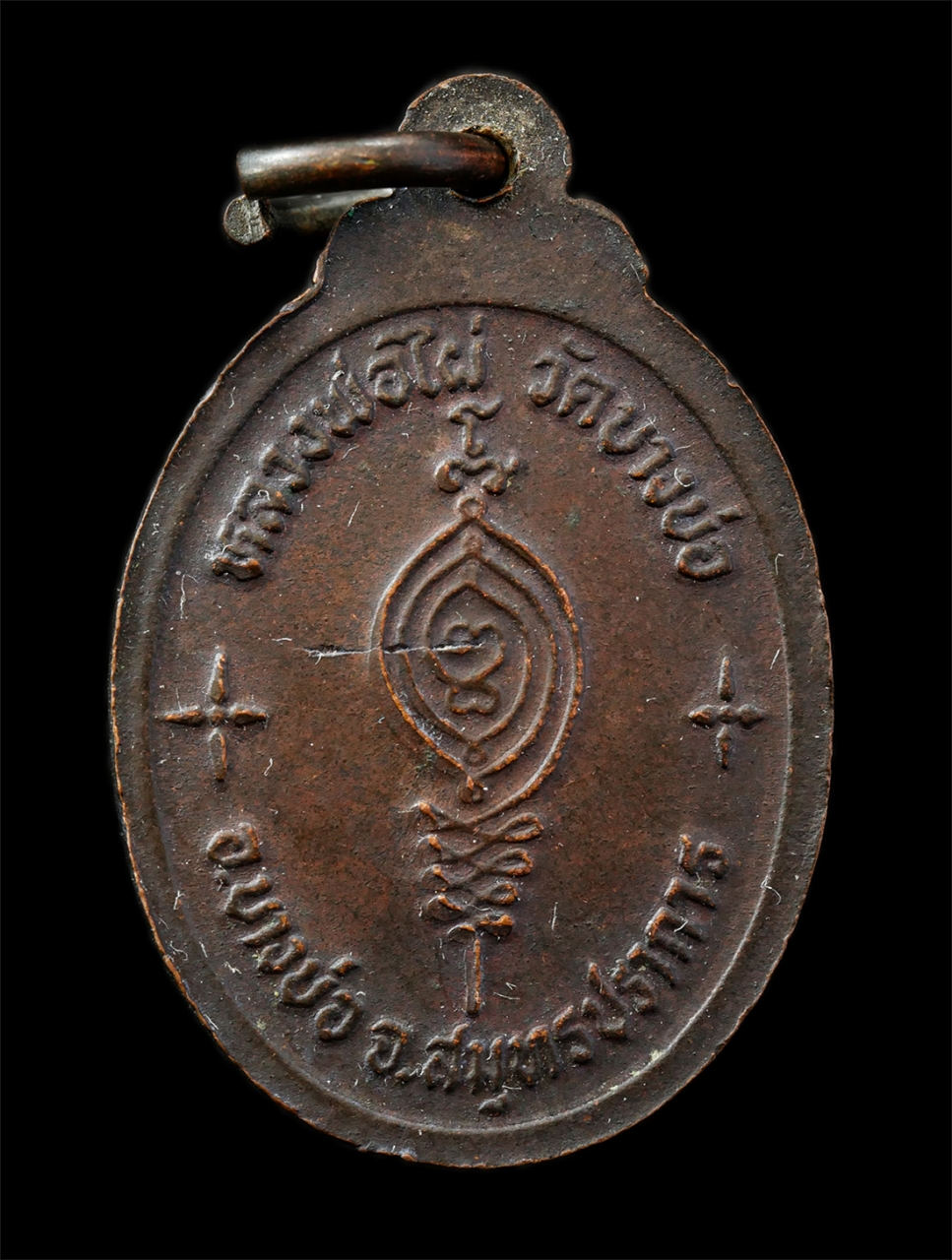 9Sep25 (134)p.jpg - เหรียญหลวงพ่อไผ่(พระครูพินิจสมณคุณ) วัดบางบ่อ อ.บางบ่อ จ.สมุทรปราการ เหรียญเนื้อทองแดง พระเก่าสวย มวลสารดี สร้างน้อยหายาก น่าเก็บสะสมบูชา | https://kamulet.in.th